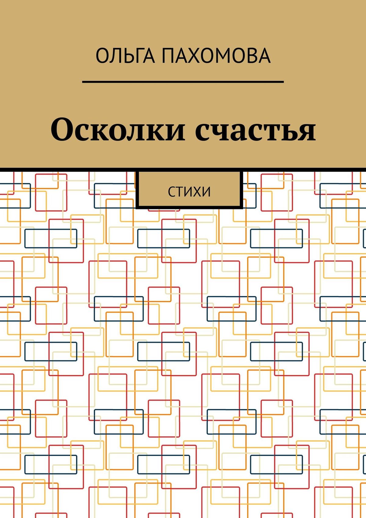 Обложка книги «Осколки счастья. Стихи»