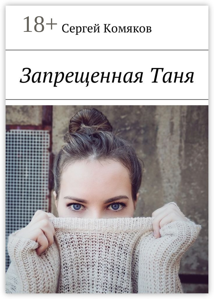 Обложка книги «Запрещенная Таня»