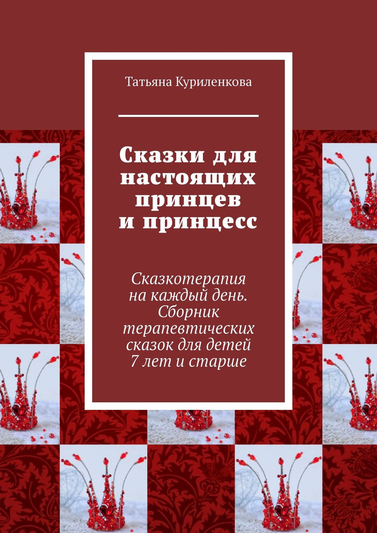 Обложка книги «Сказки для настоящих принцев и принцесс. Сказкотерапия на каждый день. Сборник терапевтических сказок для детей 7 лет и старше»