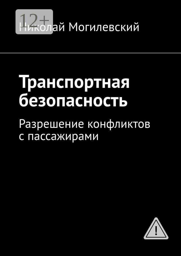 Обложка книги «Транспортная безопасность. Разрешение конфликтов с пассажирами»