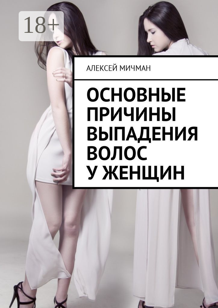 Обложка книги «Основные причины выпадения волос у женщин»
