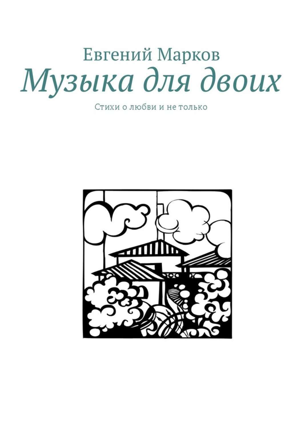 Обложка книги «Музыка для двоих. Стихи о любви и не только»