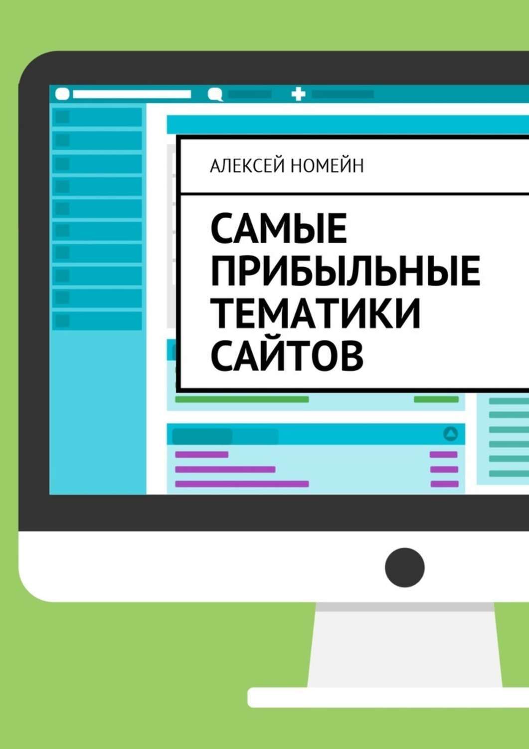 Обложка книги «Самые прибыльные тематики сайтов»