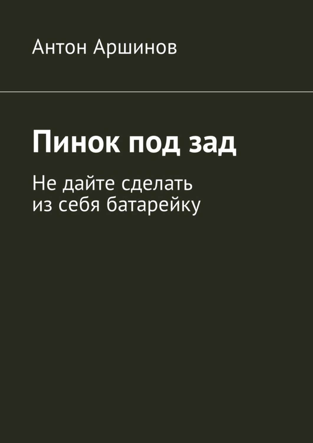 Обложка книги «Пинок под зад. Не дайте сделать из себя батарейку»