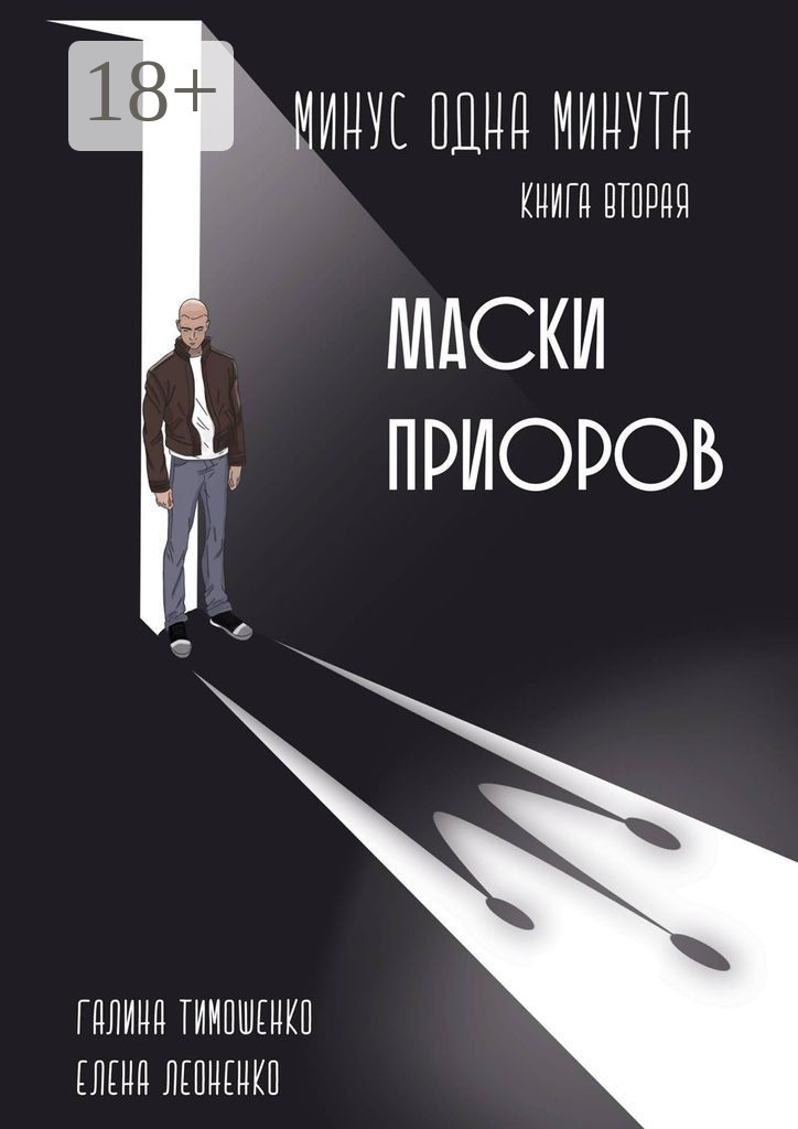 Обложка книги «Минус одна минута. Книга вторая. Маски приоров»