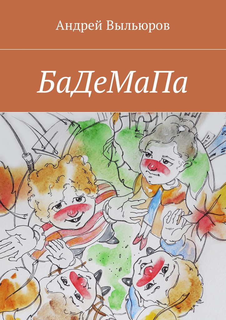Обложка книги «БаДеМаПа»