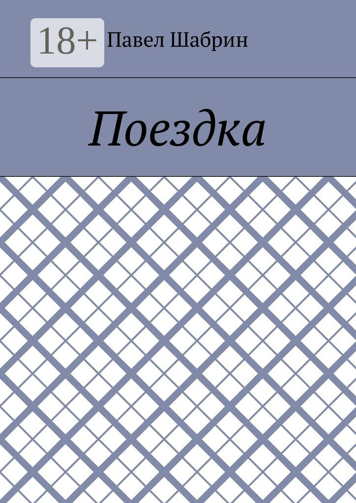 Обложка книги «Поездка»