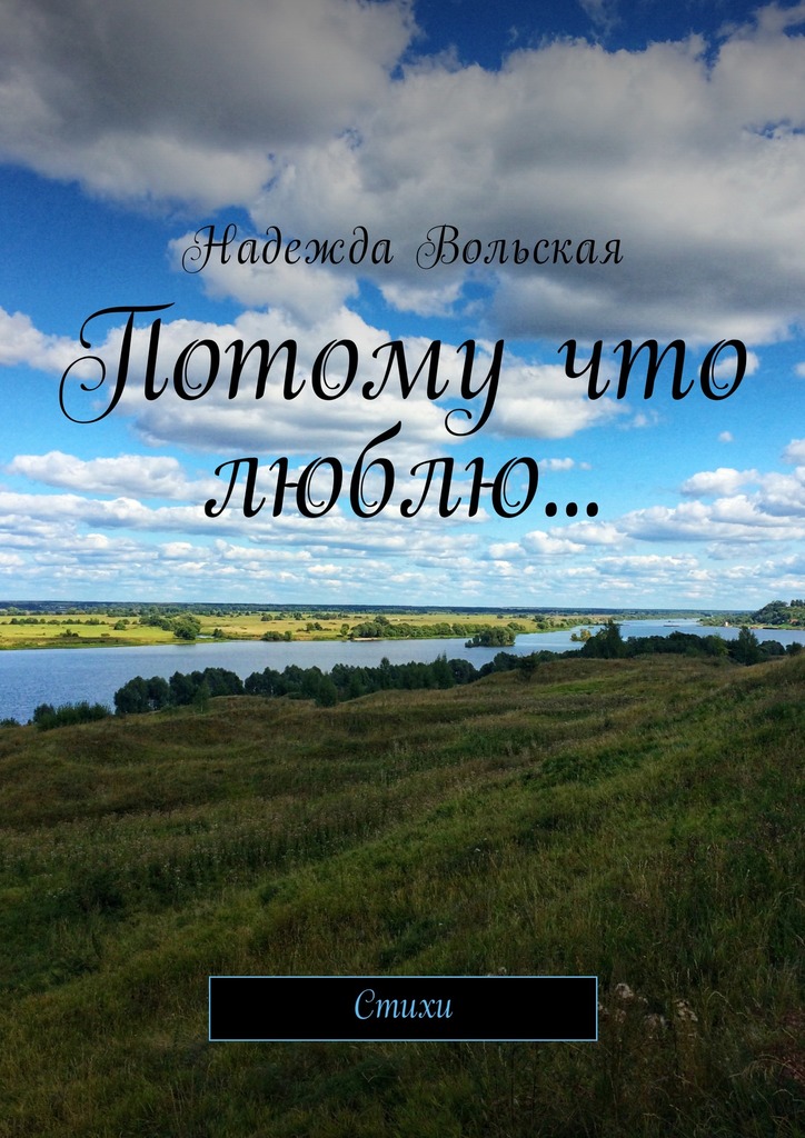 Обложка книги «Потому что люблю… Стихи»