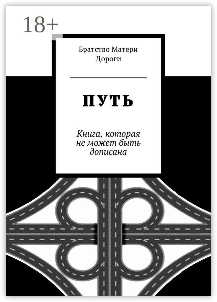 Обложка книги «Путь. Книга, которая не может быть дописана»