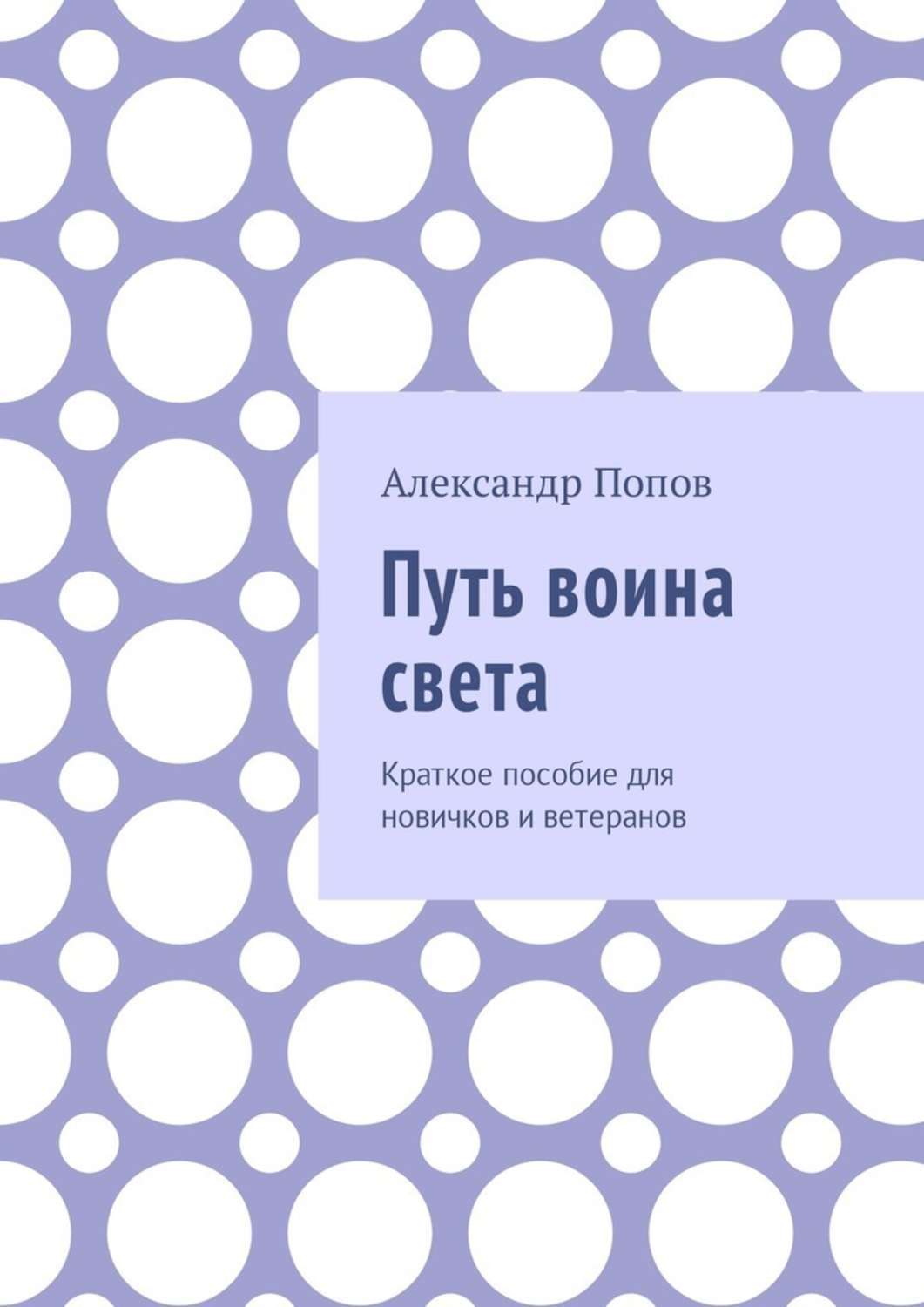 Обложка книги «Путь воина света. Краткое пособие для новичков и ветеранов»