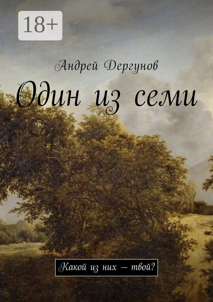 Обложка книги «Один из семи. Какой из них – твой?»