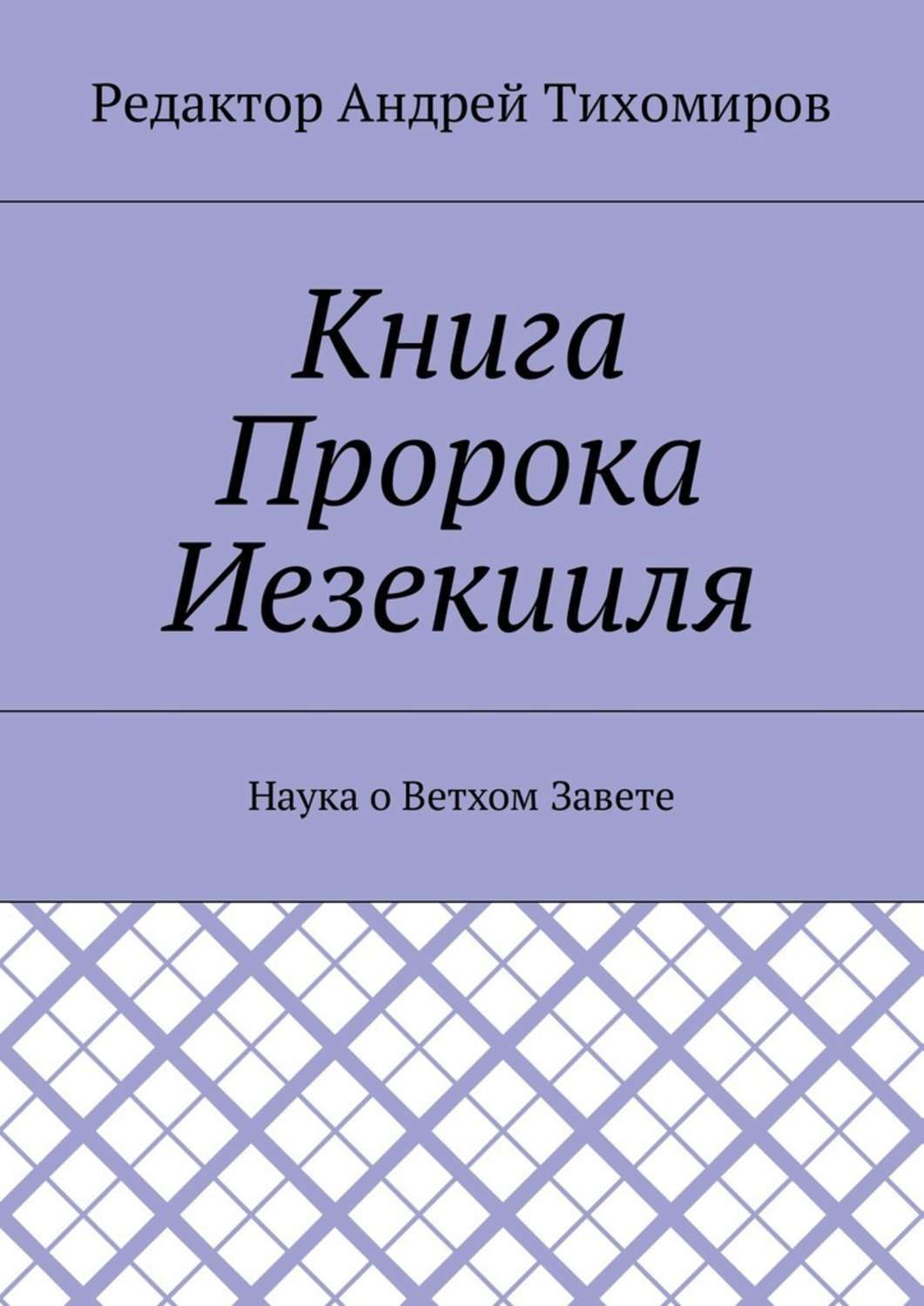 Обложка книги «Книга Пророка Иезекииля. Наука о Ветхом Завете»