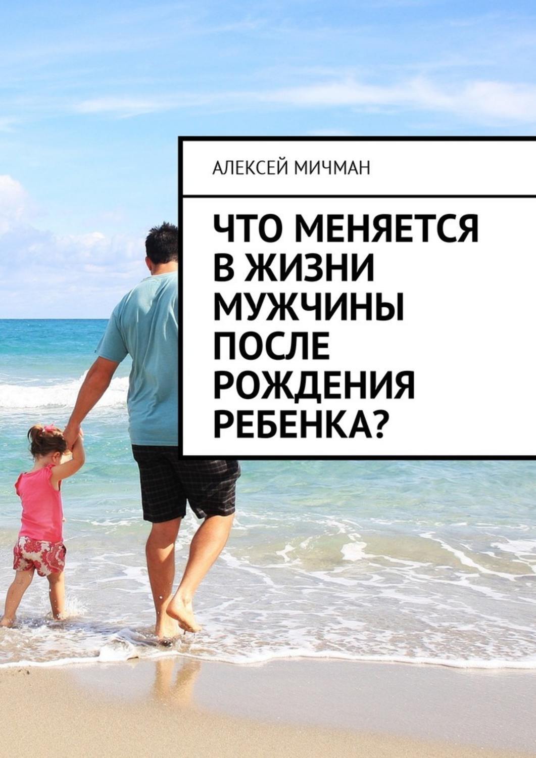 Обложка книги «Что меняется в жизни мужчины после рождения ребенка?»