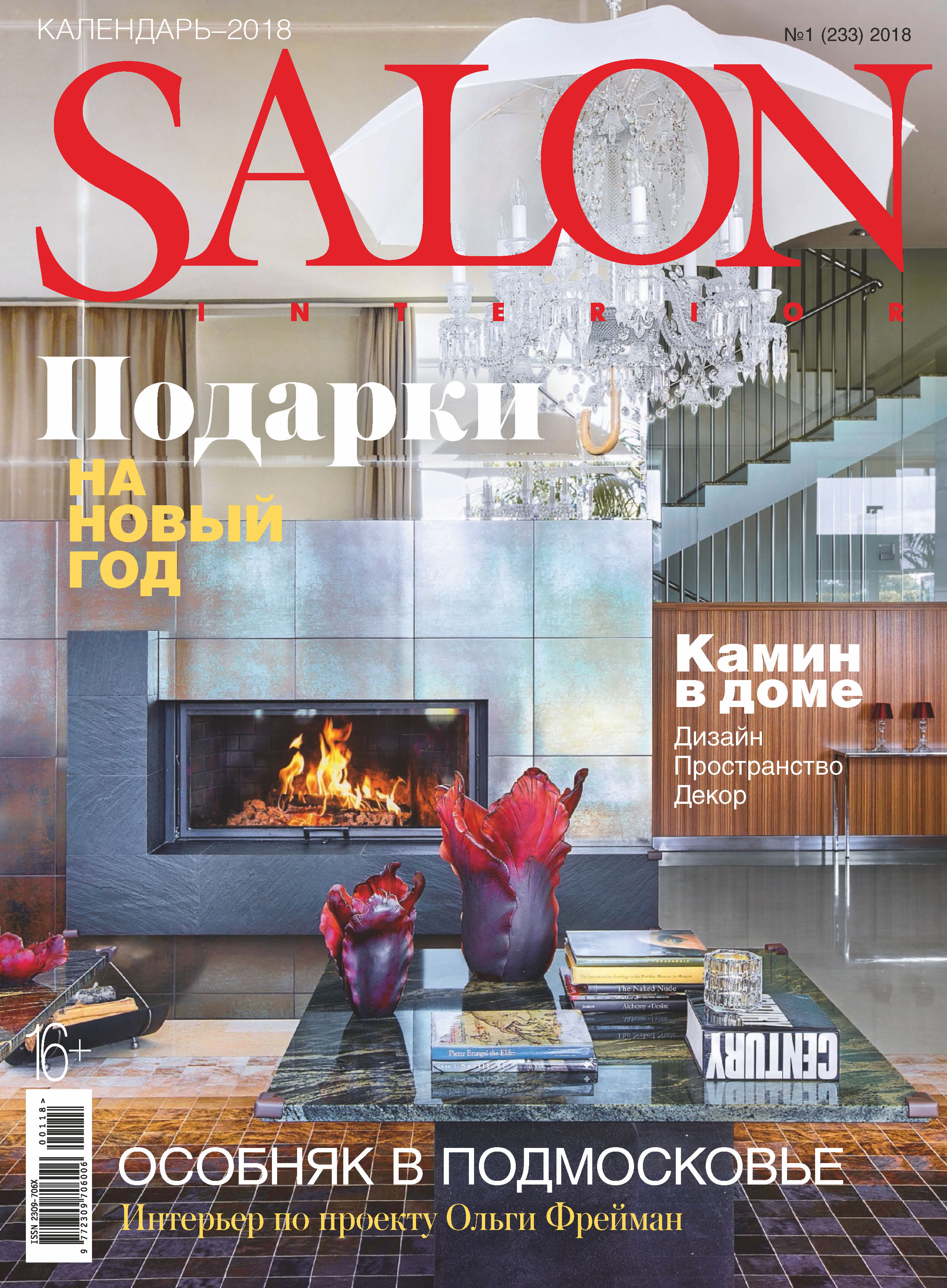 Обложка книги «SALON-interior №01/2018»