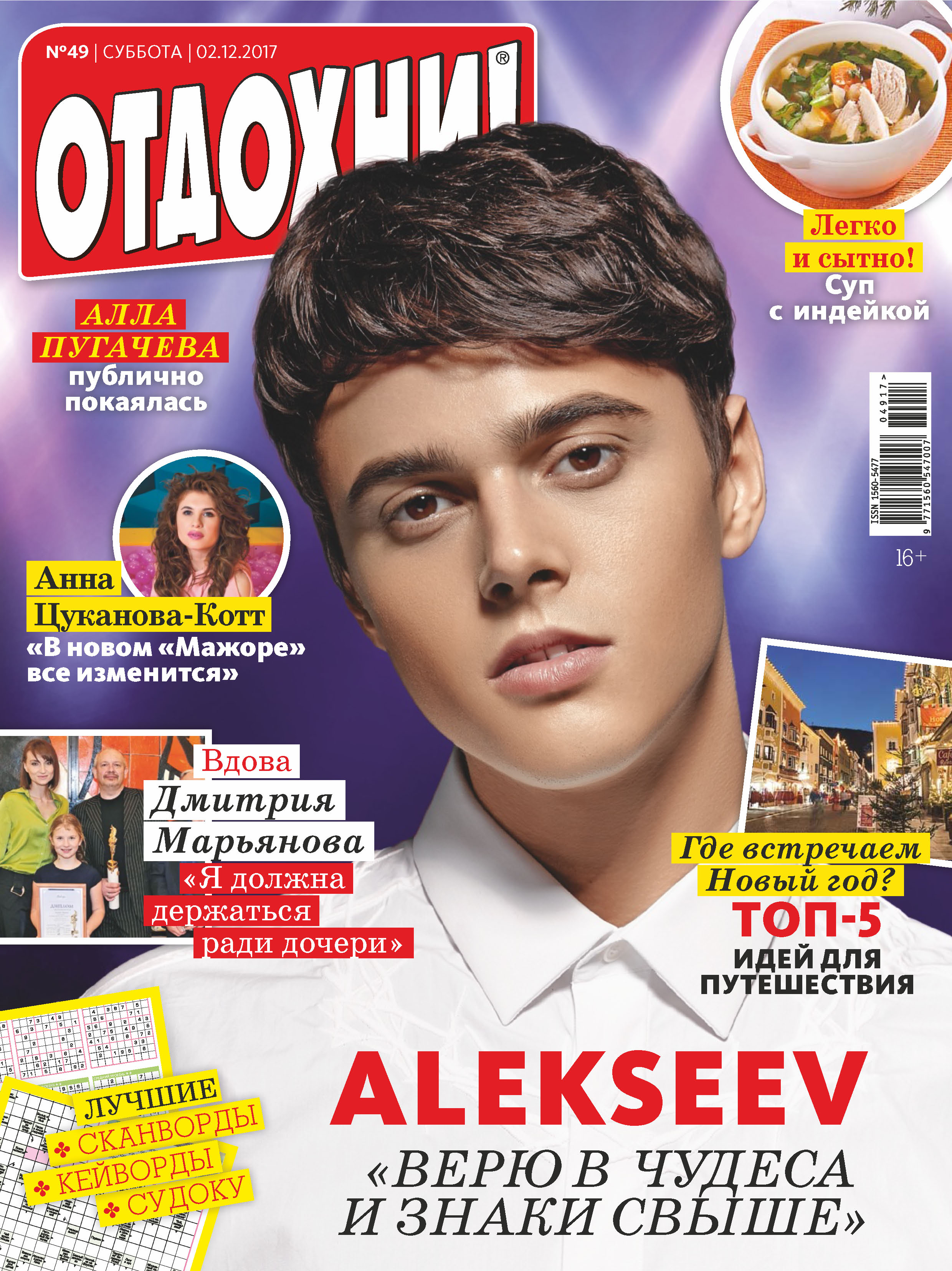Обложка книги «Журнал «Отдохни!» №49/2017»