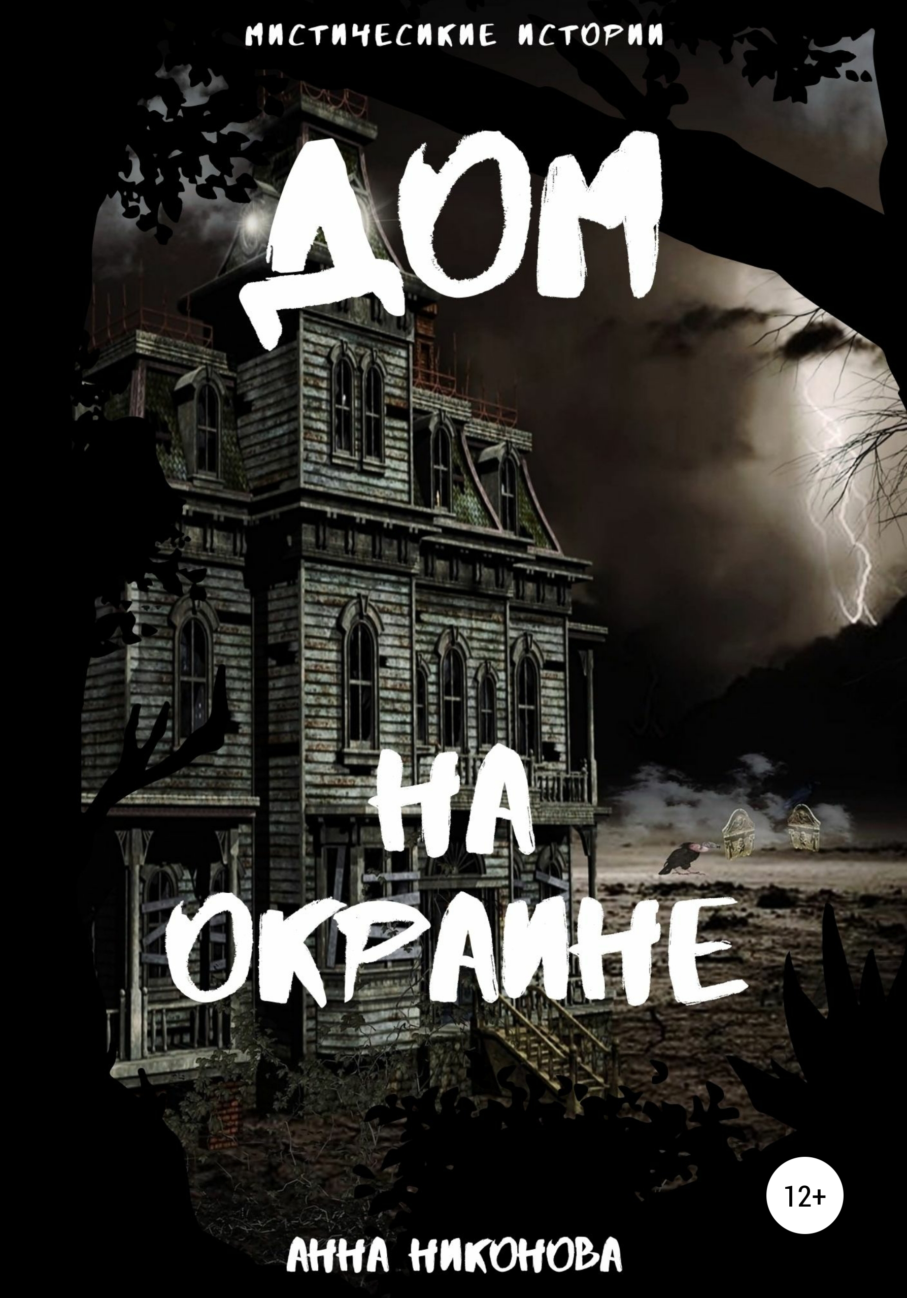 Обложка книги «Дом на окраине»
