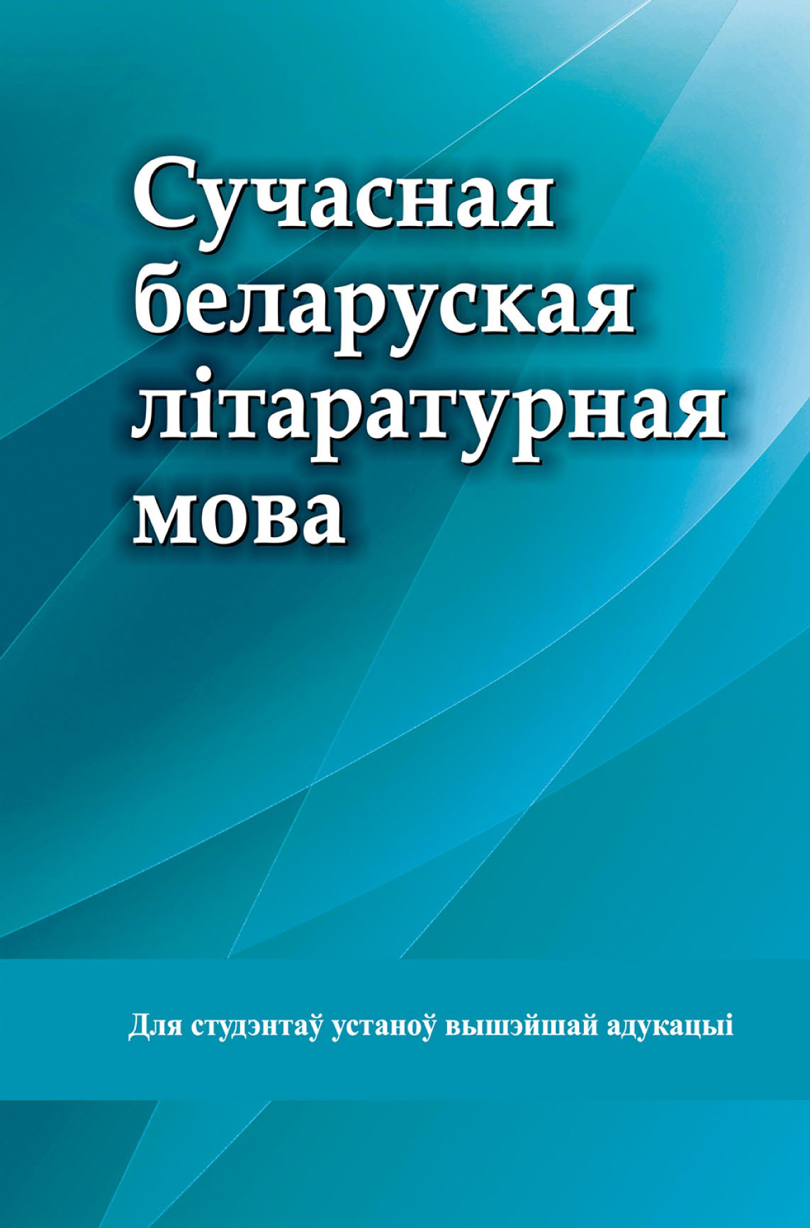 Обложка книги «Сучасная беларуская літаратурная мова»