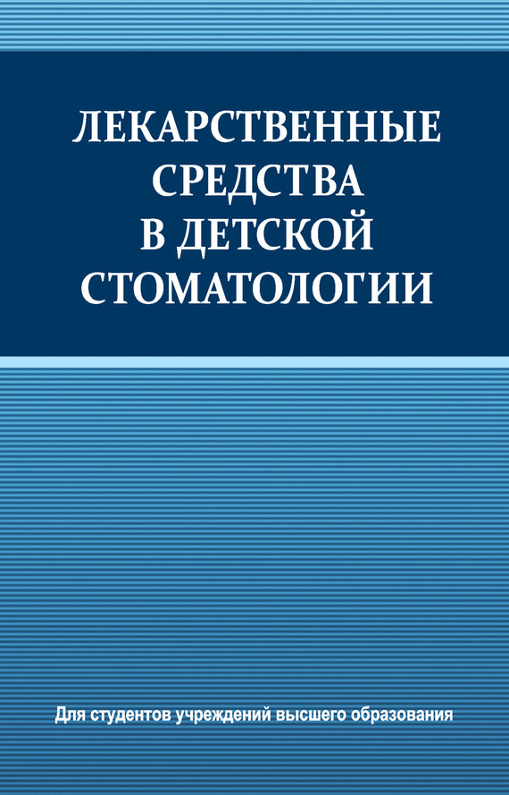 Обложка книги «Лекарственные средства в детской стоматологии»