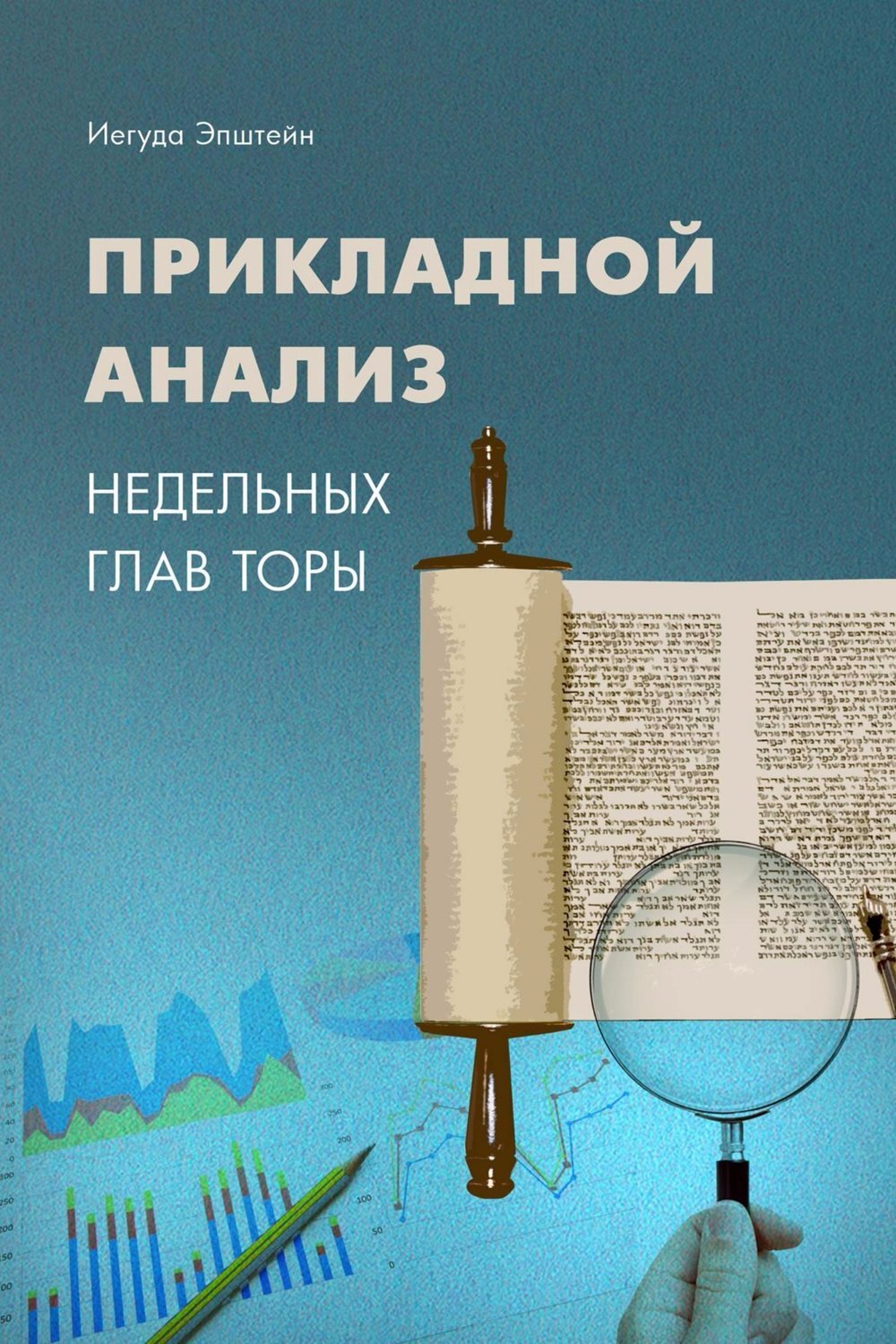 Обложка книги «Прикладной анализ недельных глав Торы»