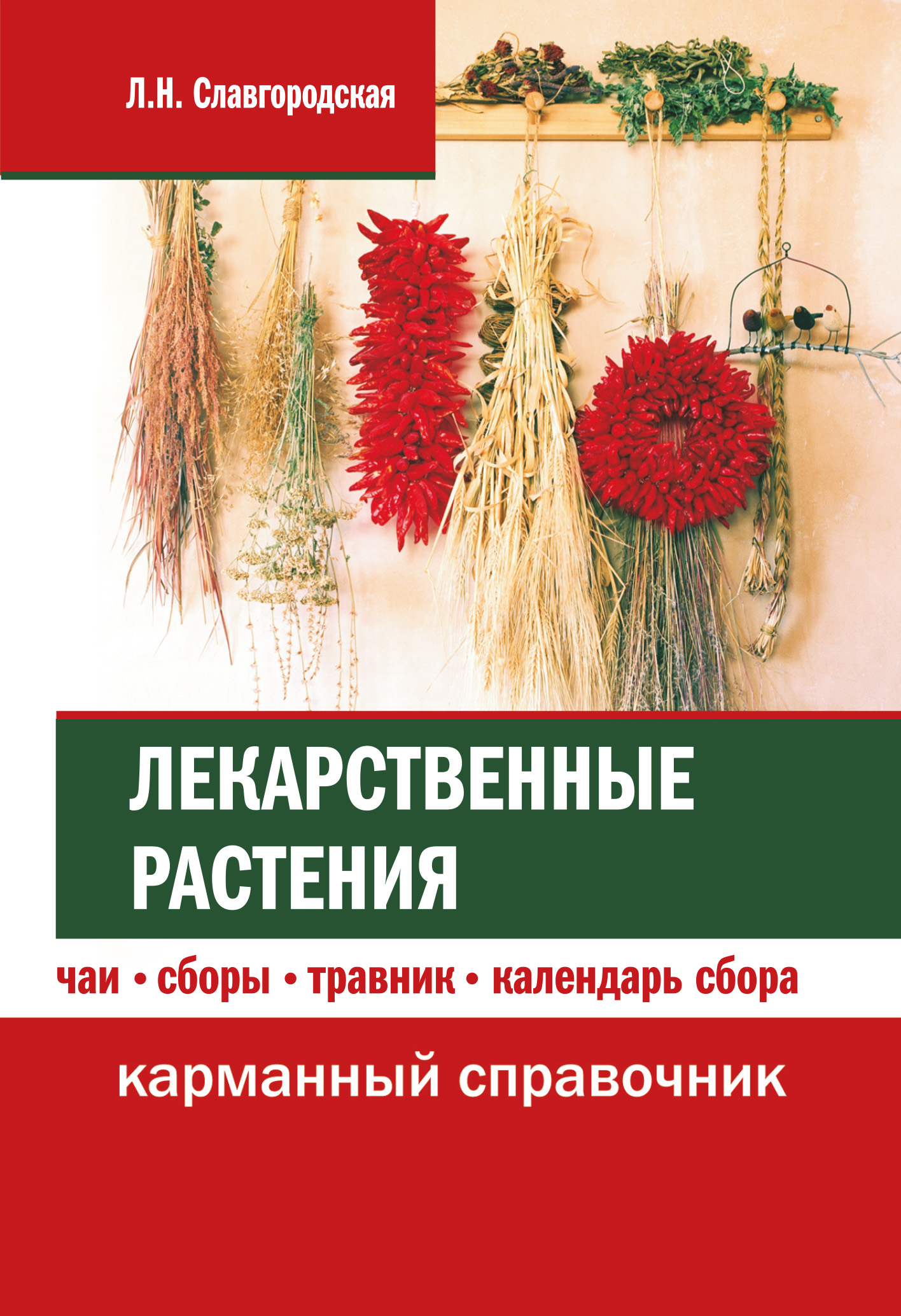Обложка книги «Лекарственные растения: чаи, сборы, травник, календарь сбора»