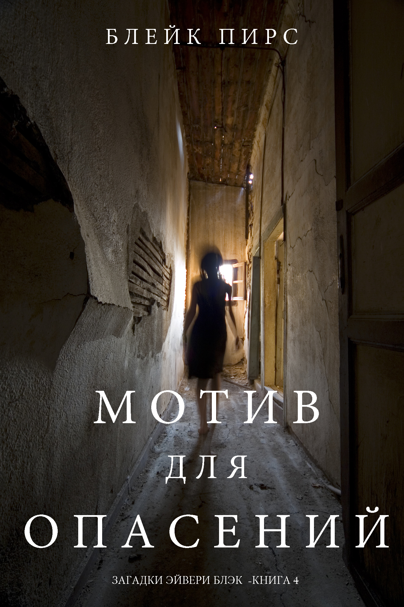 Обложка книги «Мотив для опасений»