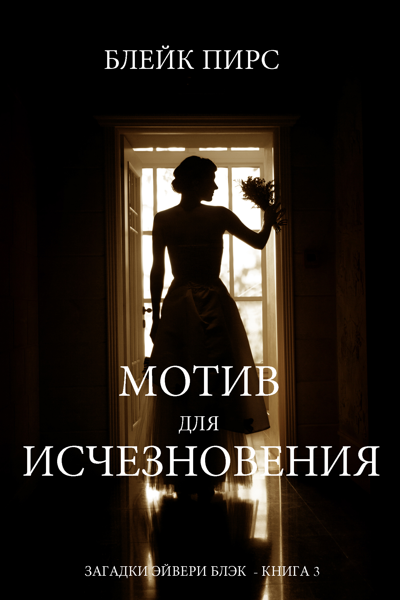 Обложка книги «Мотив для исчезновения»