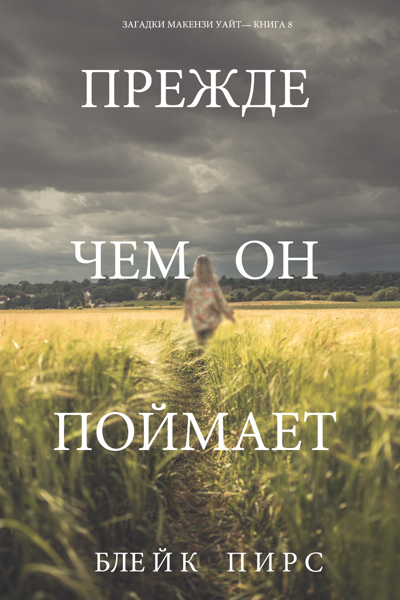 Обложка книги «Прежде чем он поймает»