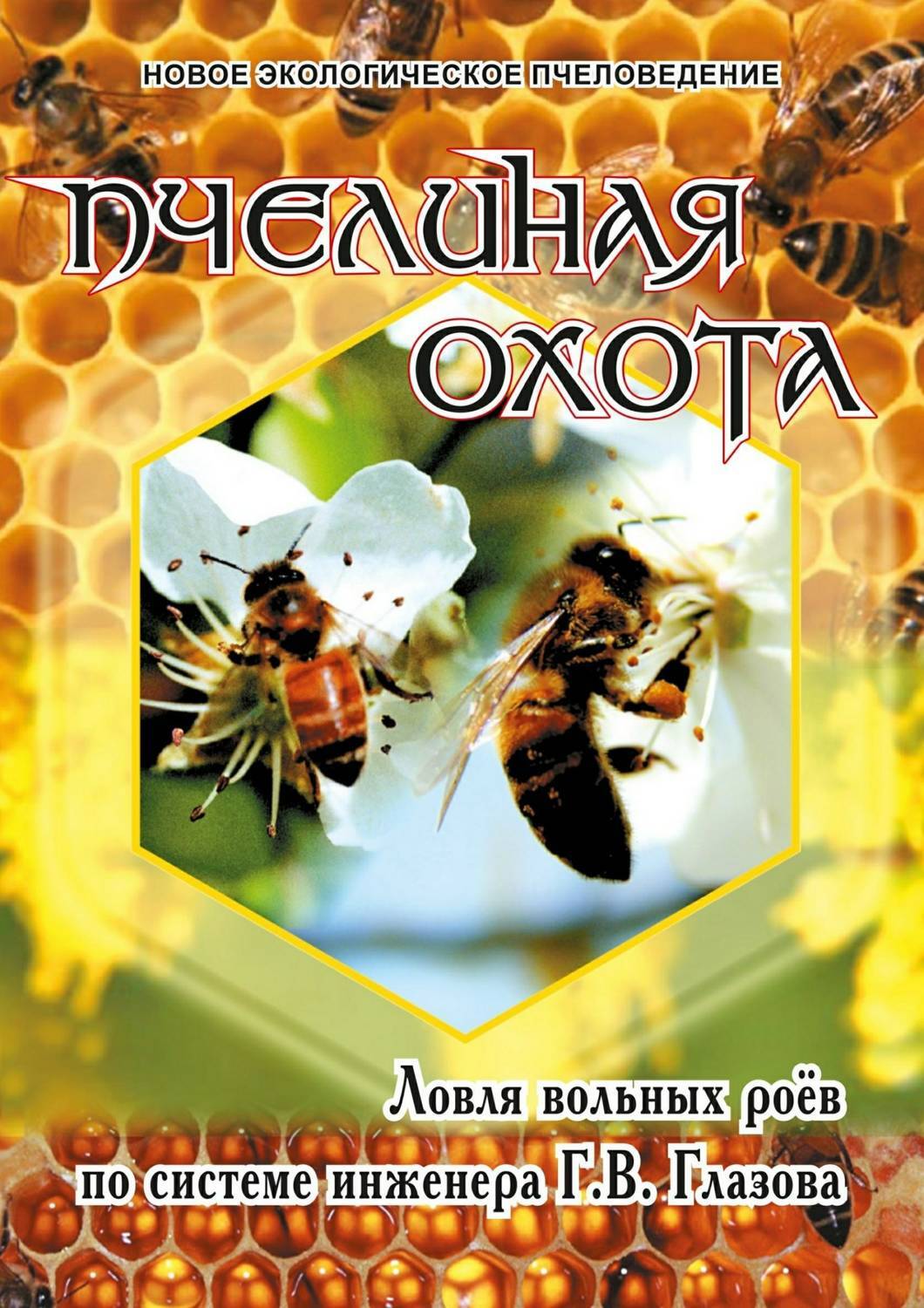 Обложка книги «Пчелиная охота. Ловля вольных роёв по системе инженера Г.В. Глазова»