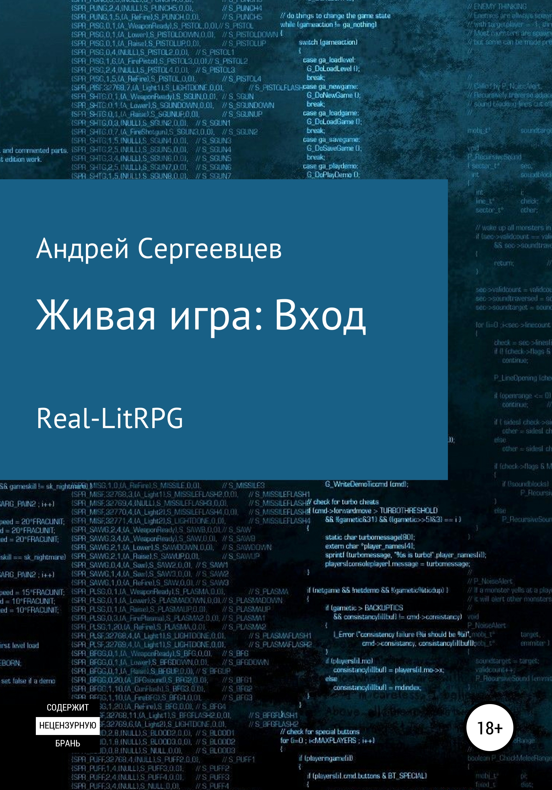 Обложка книги «Живая игра: Вход»