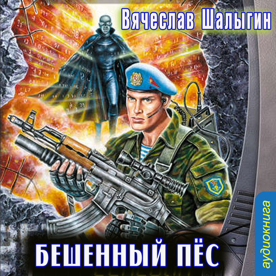 Обложка книги «Бешеный Пес»