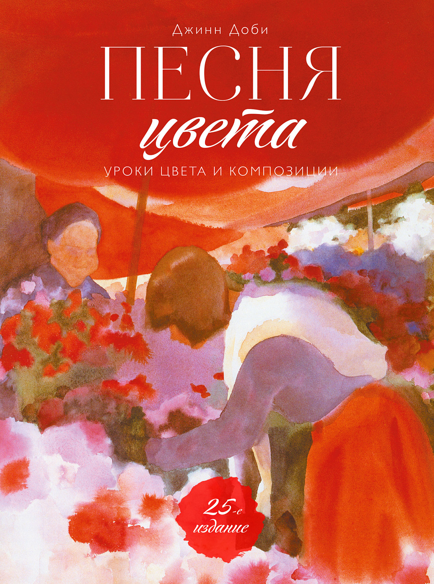 Обложка книги «Песня цвета. Уроки цвета и композиции»