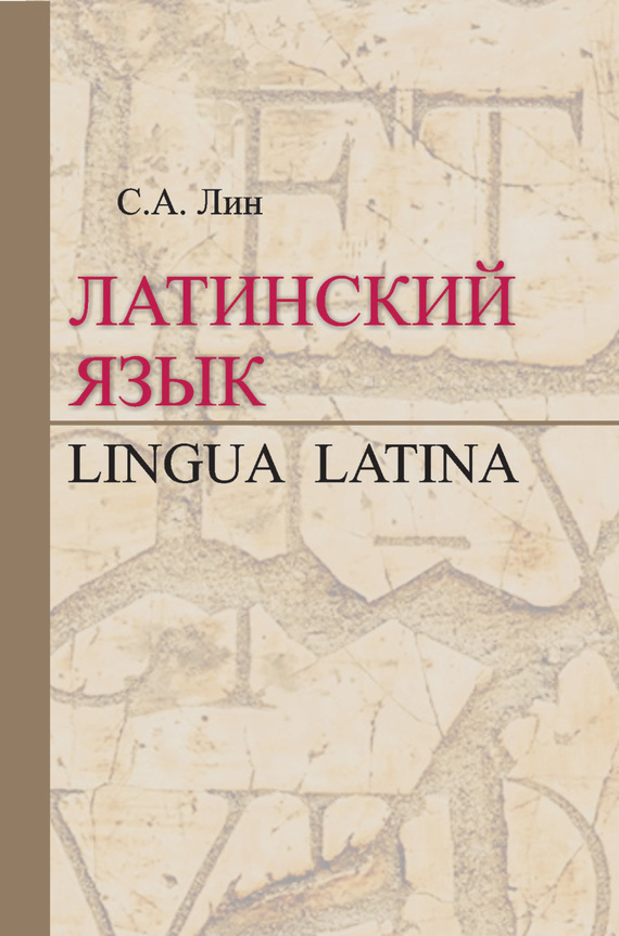 Обложка книги «Латинский язык / Lingua Latina»