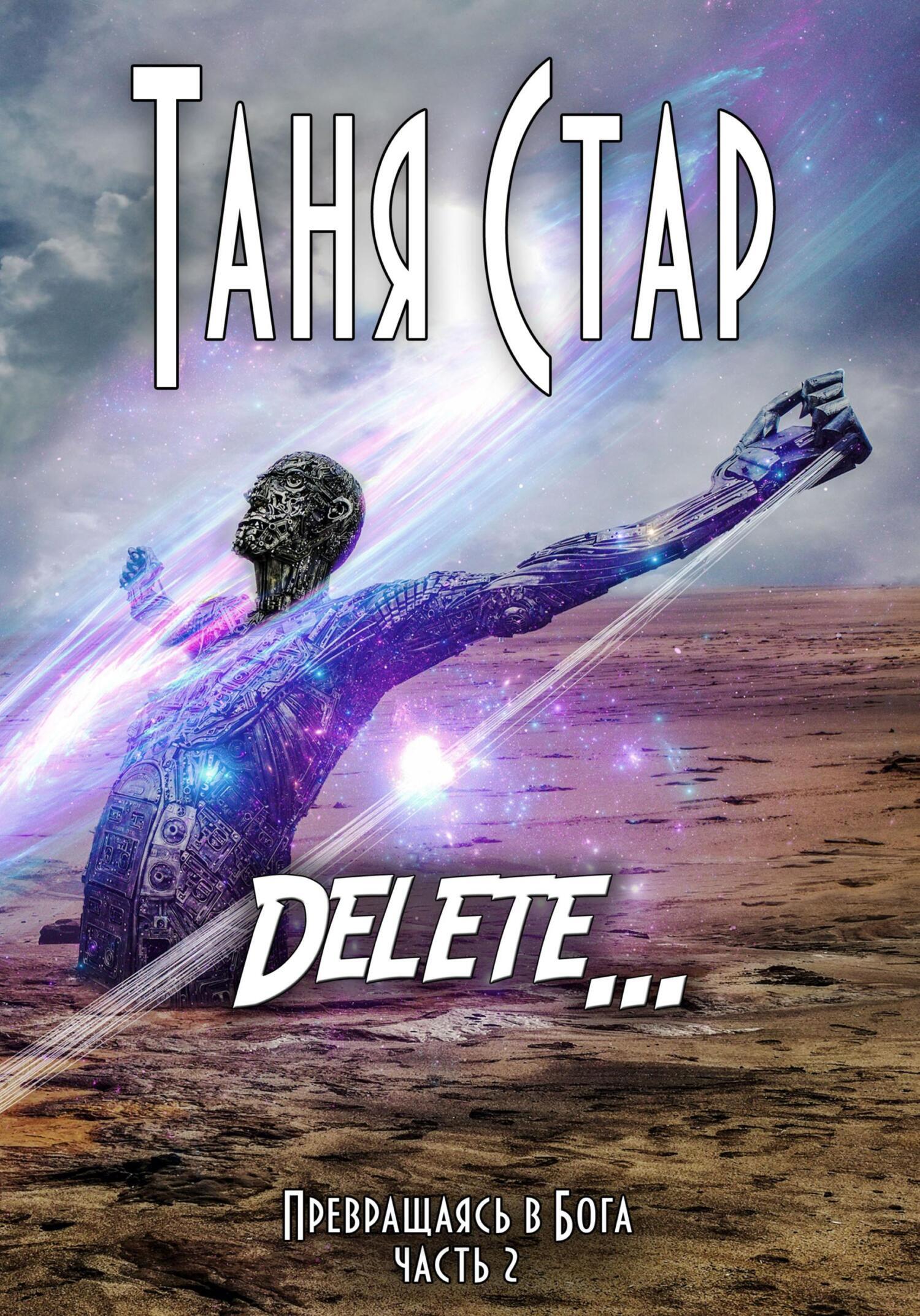 Обложка книги «Delete. Серия «Превращаясь в бога». Часть 2»