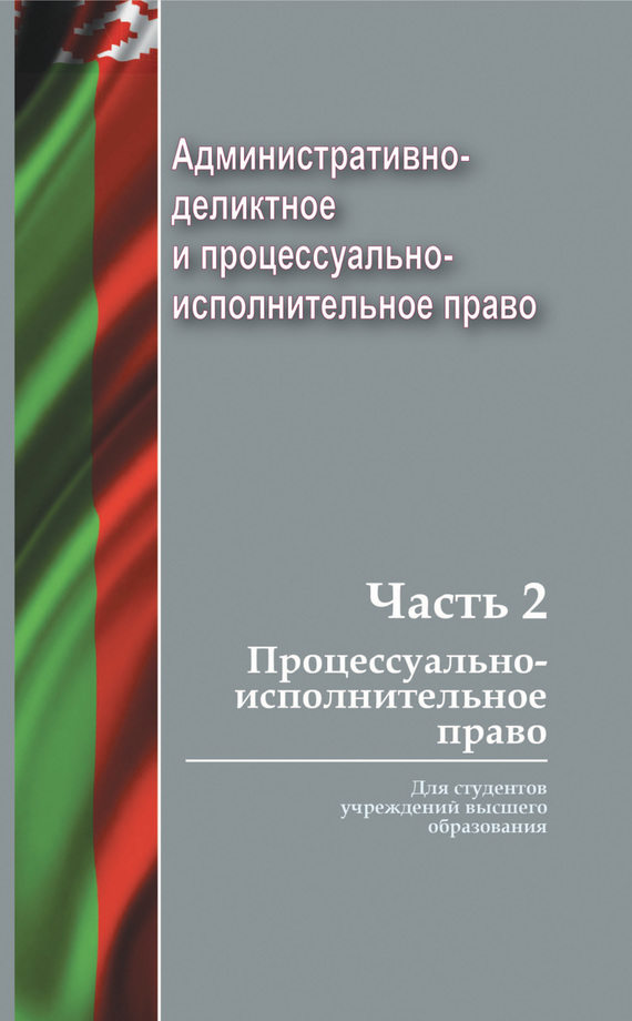 Обложка книги «Административно-деликтное и процессуально-исполнительное право. Часть 2. Процессуально-исполнительное право»