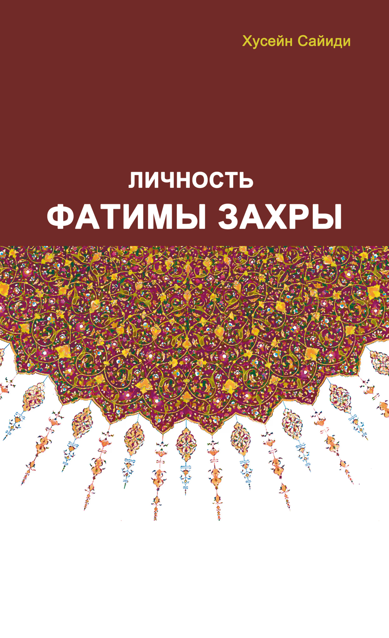Обложка книги «Личность Фатимы Захры»