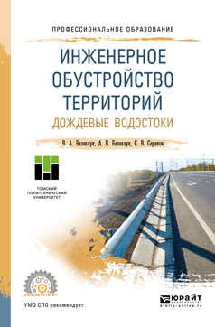 Обложка книги «Инженерное обустройство территорий. Дождевые водостоки. Учебное пособие для СПО»