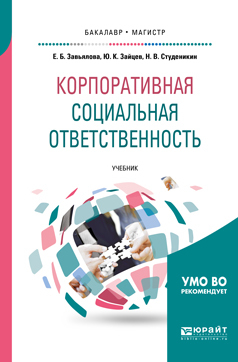 Обложка книги «Корпоративная социальная ответственность. Учебник для бакалавриата и магистратуры»