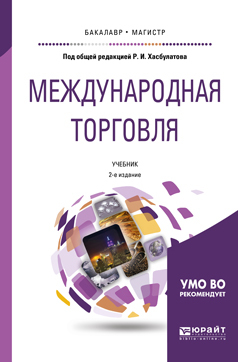 Обложка книги «Международная торговля 2-е изд., пер. и доп. Учебник для бакалавриата и магистратуры»