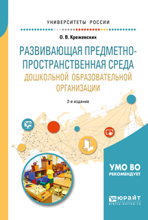 Обложка книги «Развивающая предметно-пространственная среда дошкольной образовательной организации 2-е изд., пер. и доп. Учебное пособие для академического бакалавриата»