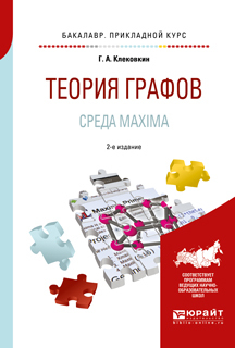 Обложка книги «Теория графов. Среда maxima 2-е изд. Учебное пособие для прикладного бакалавриата»
