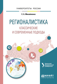 Обложка книги «Регионалистика. Классические и современные подходы. Учебное пособие для бакалавриата и магистратуры»