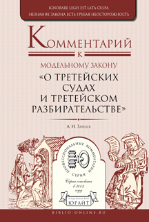 Обложка книги «Комментарий к модельному закону «о третейских судах и третейском разбирательстве»»
