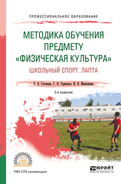 Обложка книги «Методика обучения предмету «физическая культура». Школьный спорт. Лапта 2-е изд., пер. и доп. Учебное пособие для СПО»