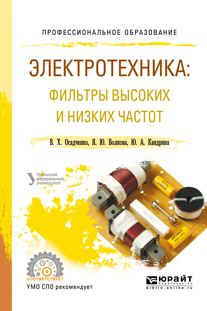 Обложка книги «Электротехника: фильтры высоких и низких частот. Учебное пособие для СПО»