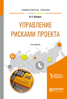 Обложка книги «Управление рисками проекта 2-е изд. Учебное пособие для вузов»