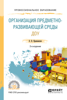 Обложка книги «Организация предметно-развивающей среды доу 2-е изд., пер. и доп. Учебное пособие для СПО»