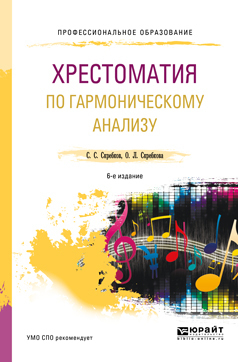 Обложка книги «Хрестоматия по гармоническому анализу 6-е изд., испр. и доп. Учебное пособие для СПО»