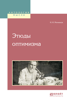 Обложка книги «Этюды оптимизма»