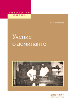 Обложка книги «Учение о доминанте»