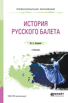 Обложка книги «История русского балета. Учебник для СПО»